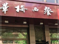 门面-华梅西餐厅(哈尔滨中央大街店)