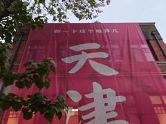 -天津五大道文化旅游区