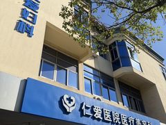 -上海仁爱医院