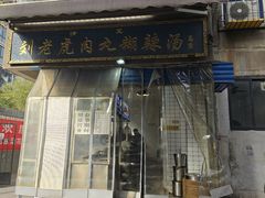 -刘老虎肉丸糊辣汤(总店)