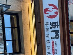 门面-东门韩国烤肉·韩国料理(烟台朝阳街店)