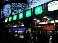门面-护国寺小吃(新街口店)