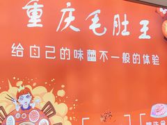 -重庆毛肚王自助火锅(总店)
