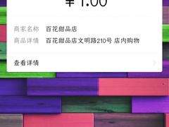 -百花传统甜品店(原址店)