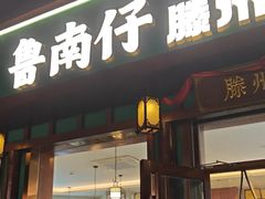 -鲁南仔·滕州炒鸡(经三路店)