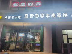 -直隶安家牛肉罩饼(建华店)