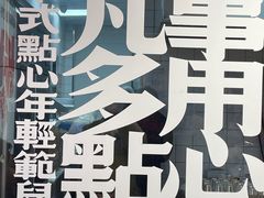 -虎头局·渣打饼行(五一新干线店)