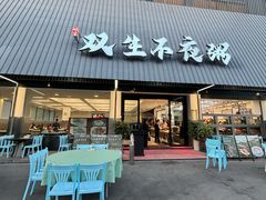 -双生不夜粥