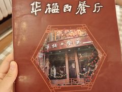 -华梅西餐厅(哈尔滨中央大街店)