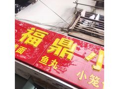 -大叔家福鼎小吃(十全街店)