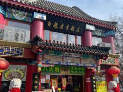 -白魁老号饭庄(交道口店)