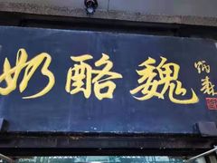 门面-奶酪魏(牛街总店)
