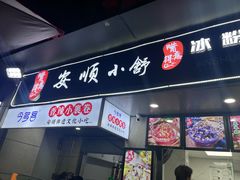 -夏食光安顺小舒冰粉冰浆(甲秀楼店)