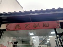 门面-昆艺糕团