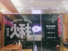 -衡哥肉铺