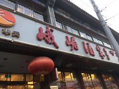 门面-峨嵋酒家(地安门店)