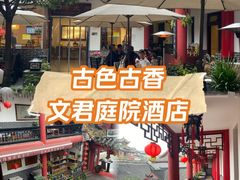 -文君楼美食·庭院酒店(宽窄巷子地铁站店)