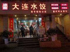 门面-周家大连水饺(美专校街店)
