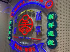 -吴越糕享(常熟万达店)