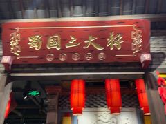 -蜀国大将老火锅(江北店)