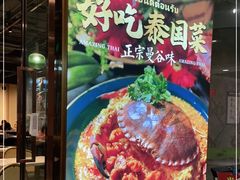 -正泰餐厅AmazingThai(新奥购物中心店)