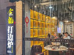 -金龙·打边炉(南京西路店)