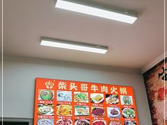 -柴头哥·牛肉火锅(爱民路店)