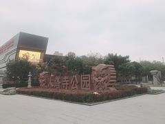 -木塔寺遗址生态公园