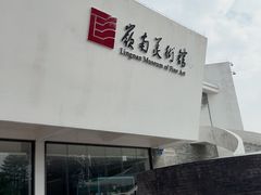-岭南美术馆