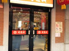 门面-老通城豆皮大王(吉庆街店)