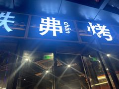 -许哥东北烧烤·铁丳烤串·宫后夹肉(繁花中心店)