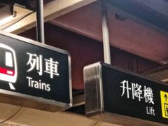 -港铁太子站