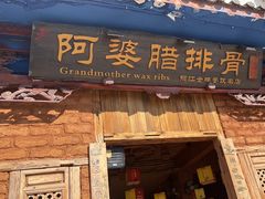 -阿婆情腊排骨火锅(金虹路店)