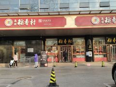 -北京稻香村(第三店)