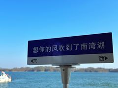 -南湾湖