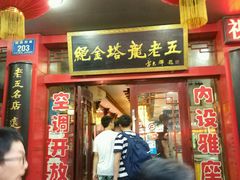 -龙老五汤店(站前西路店)
