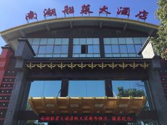 -南湖船菜大酒店
