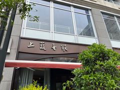 -上蔬无瑕· 创意素食·Vegetarian(华采天地店)
