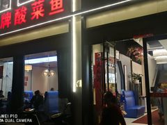 门面-金牌酸菜鱼(蓝天花园店)