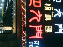 门面-重庆巴九门老火锅(阳朔店)