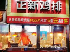 门面-正新鸡排·炸鸡汉堡(奥城店)