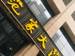 门面-范家大院(华为店)