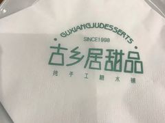 -古乡居甜品(大信店)