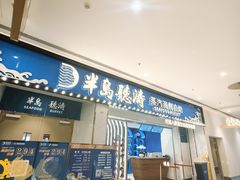 -半岛听涛蒸汽海鲜自助(K11店)
