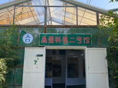 -光明农场大观园