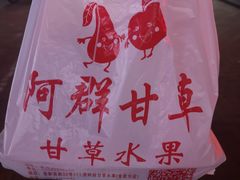 -阿群甘草水果