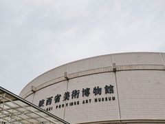 -陕西省美术博物馆