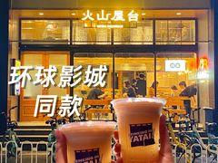 -火山屋台(新街口店)