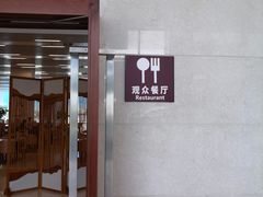 -辽宁省博物馆观众餐厅