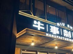 门面-牛事制造局牛肉火锅(莲岳路店)